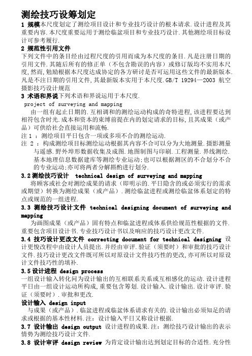 测绘技术设计规定