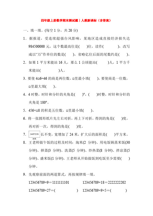 【5套打包】南京市小学四年级数学上期末考试检测试卷(解析版)(1)