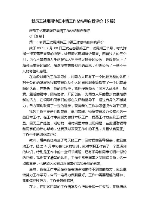 新员工试用期转正申请工作总结和自我评价【5篇】