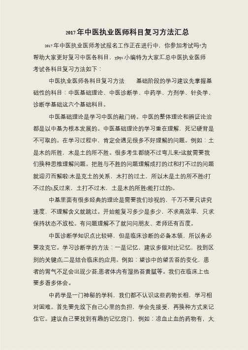 2017年中医执业医师科目复习方法汇总