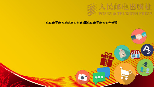 移动电子商务基础与实务第3章移动电子商务安全管理