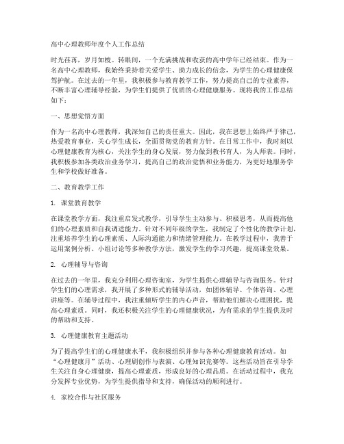 高中心理教师年度个人工作总结