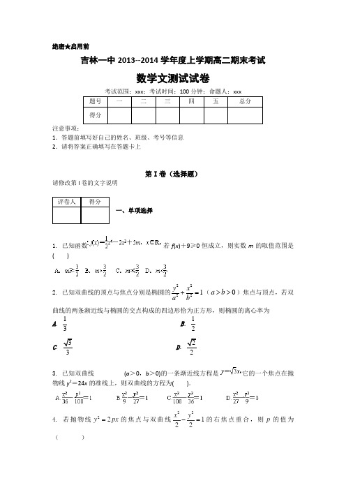 【高二数学期末试题】吉林省吉林一中2013-2014学年高二上学期期末考试数学(文)试题含解析