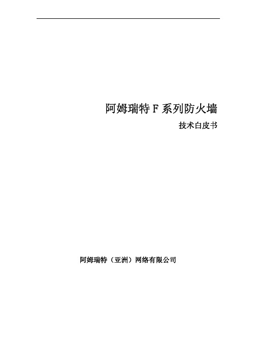 阿姆瑞特防火墙技术白皮书
