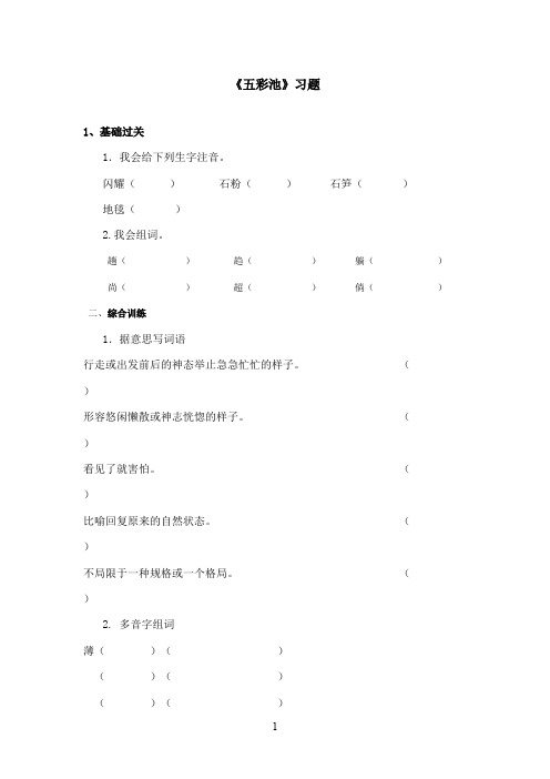 最新冀教版小学语文六年级上册《五彩池》精选习题第二课时(精品)
