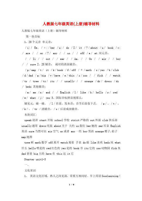 人教版七年级英语(上册)辅导材料