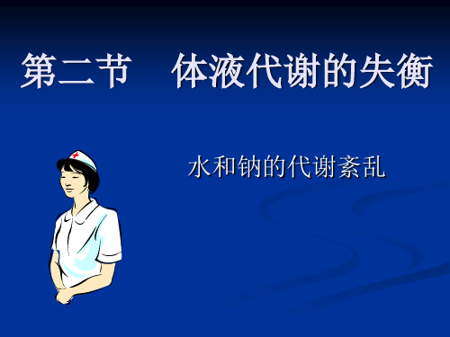 水钠代谢紊乱的护理PPT课件