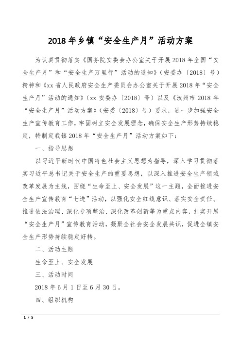 2018年乡镇“安全生产月”活动方案