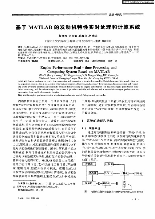 基于MATLAB的发动机特性实时处理和计算系统