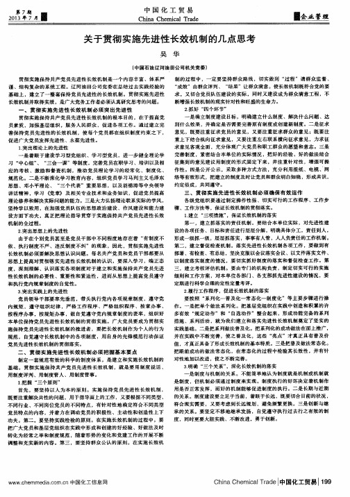 关于贯彻实施先进性长效机制的几点思考