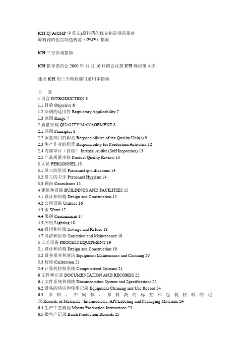 ICH Q7A(GMP中英文)原料药的优良制造规范指南