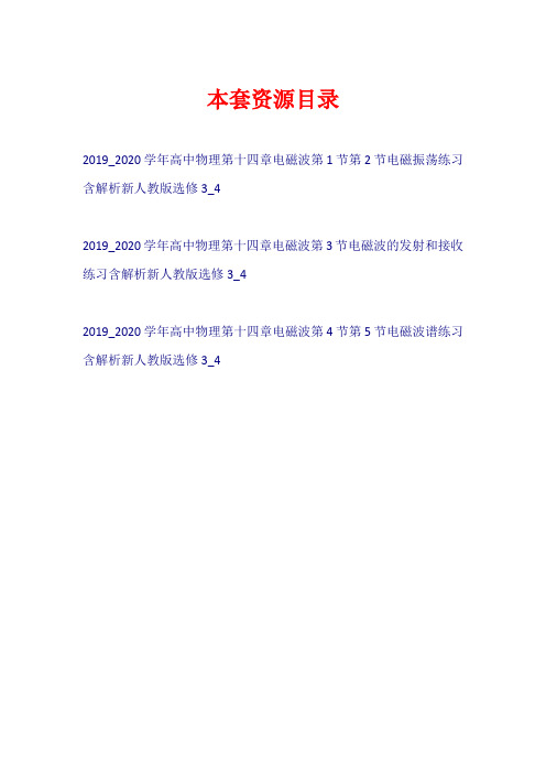 2019-2020学年高中物理 第十四章 电磁波练习新人教版选修3-4【共3套14页】