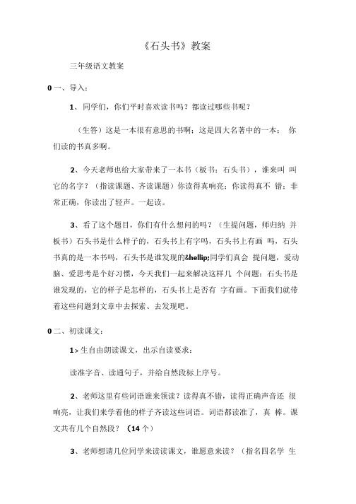 (三年级语文教案)《石头书》教案.doc