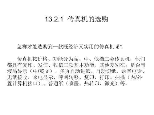 传真机的使用与维护2