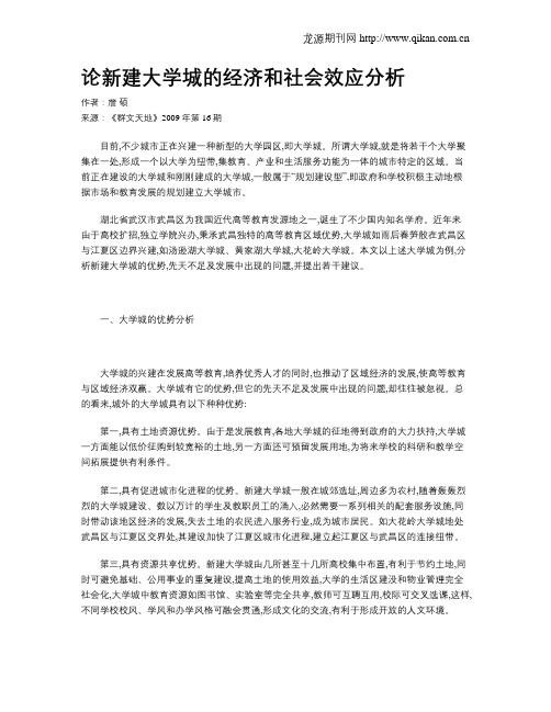 论新建大学城的经济和社会效应分析