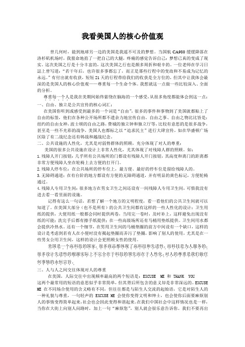 我看美国人的核心价值观