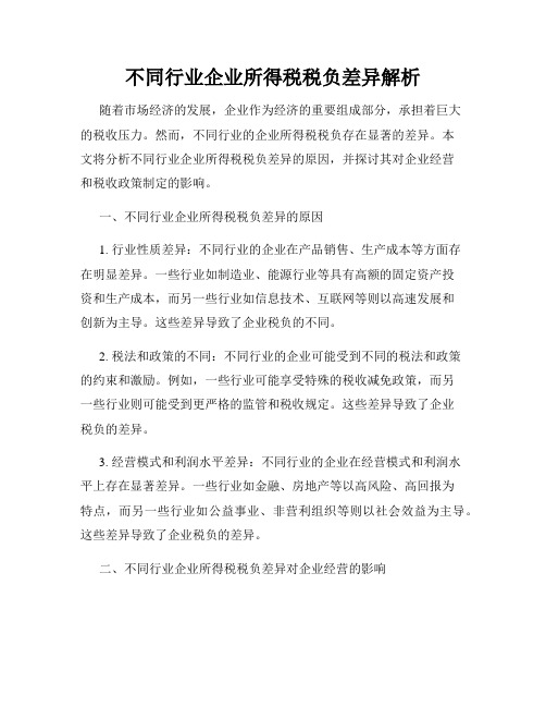 不同行业企业所得税税负差异解析