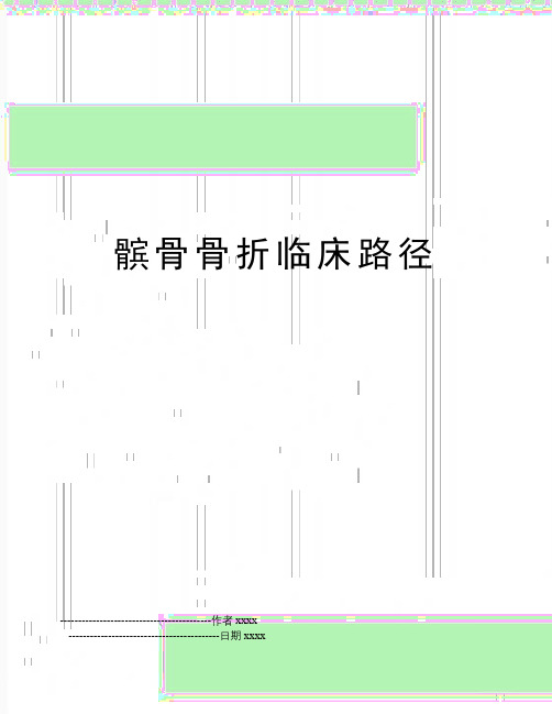 最新髌骨骨折临床路径