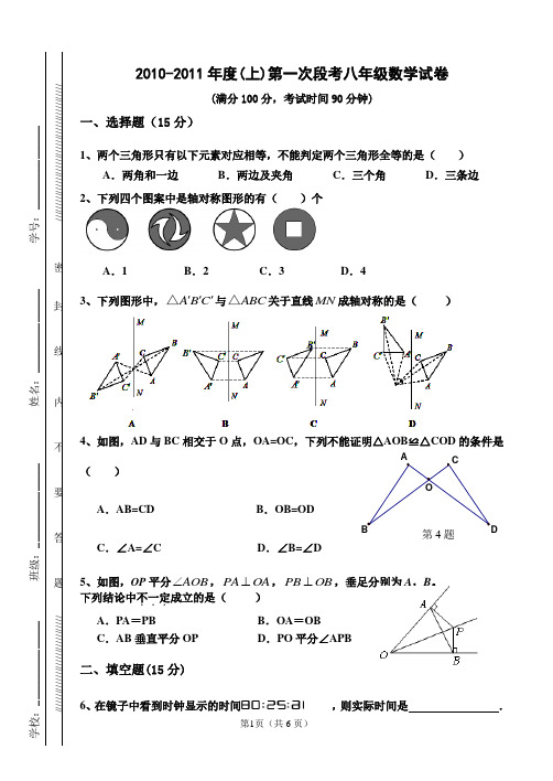 2010-2011年度第一次段考八年级上数学试卷