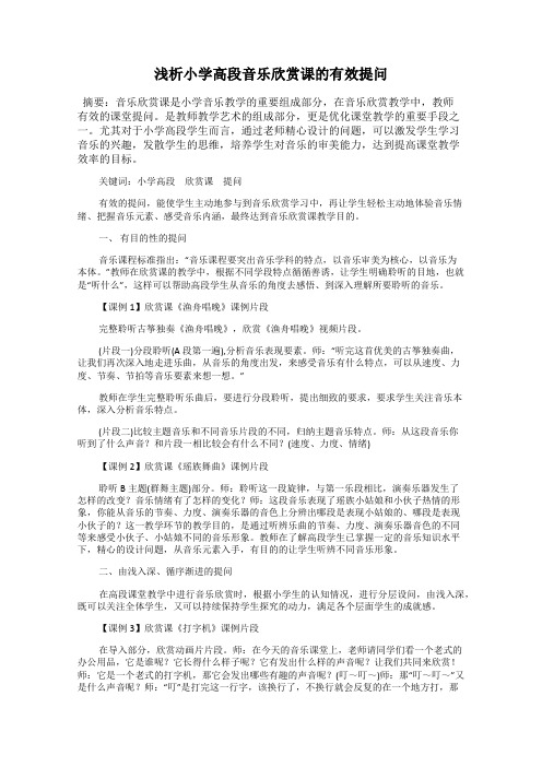 浅析小学高段音乐欣赏课的有效提问