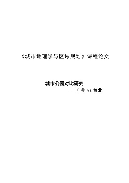 本科毕业设计-《城市地理学与区域规划》课程论文城市公园对比研究