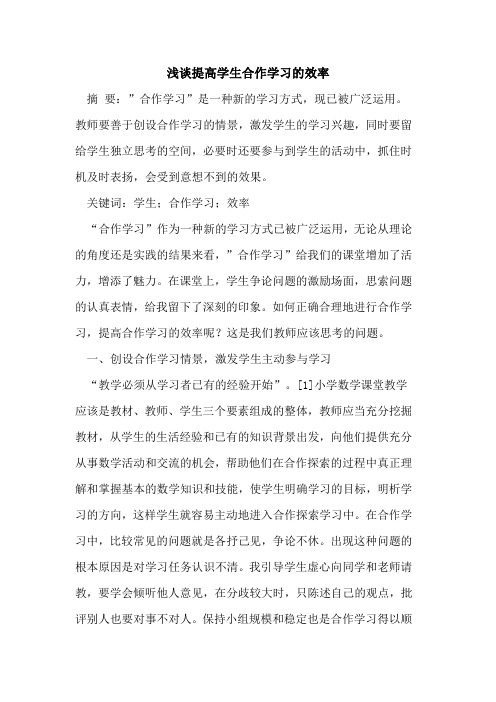 提高学生合作学习的效率