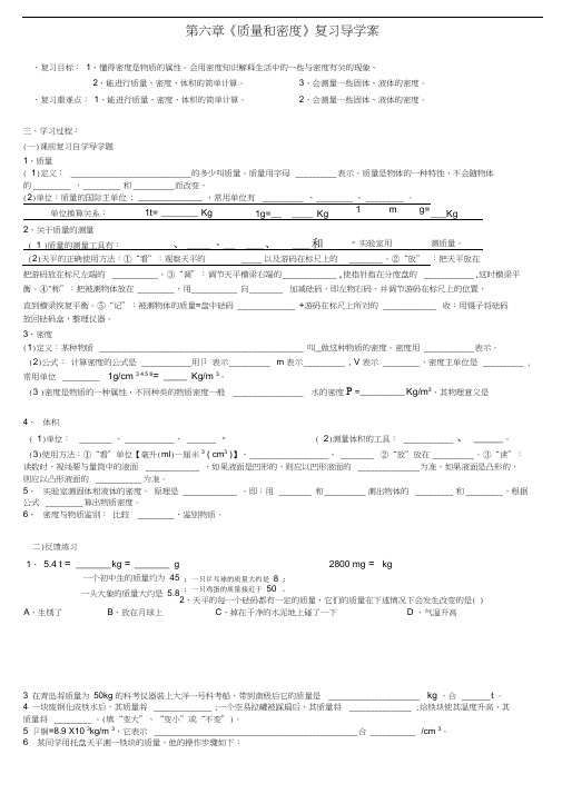 人教版初二物理上册《质量与密度》复习课导学案