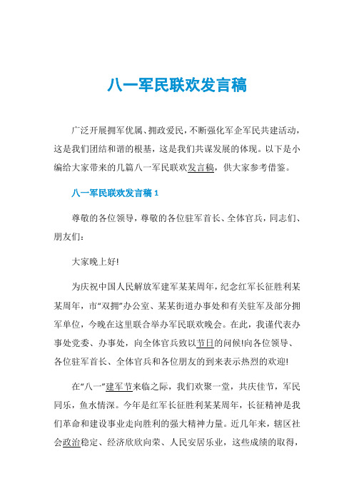 八一军民联欢发言稿