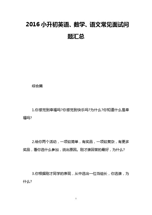 2016小升初英语、数学、语文常见面试问题汇总