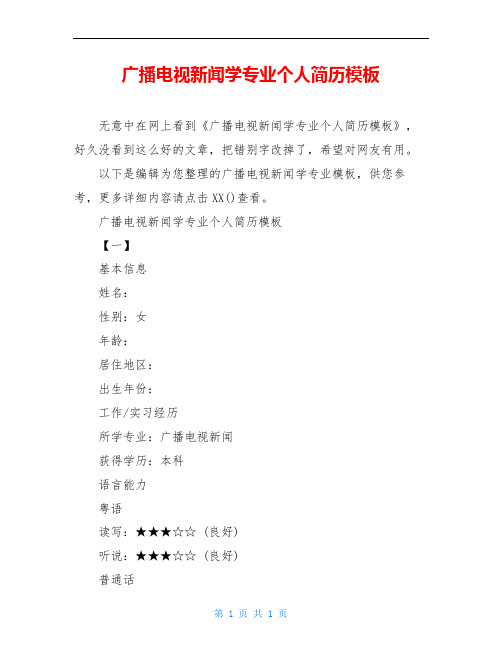 广播电视新闻学专业个人简历模板