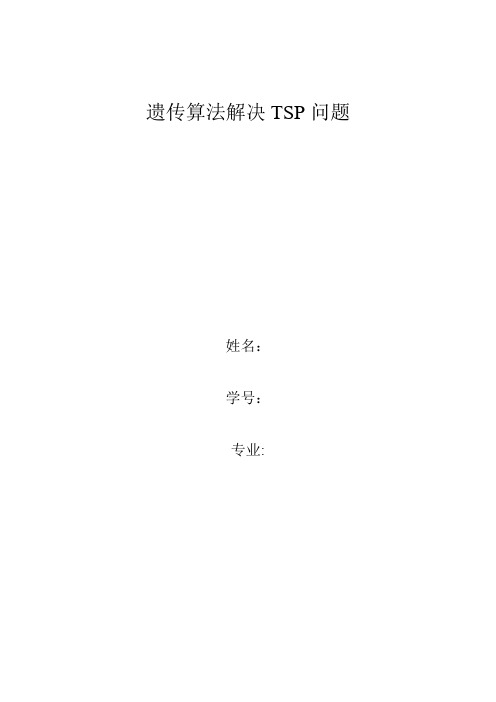 遗传算法解决TSP问题