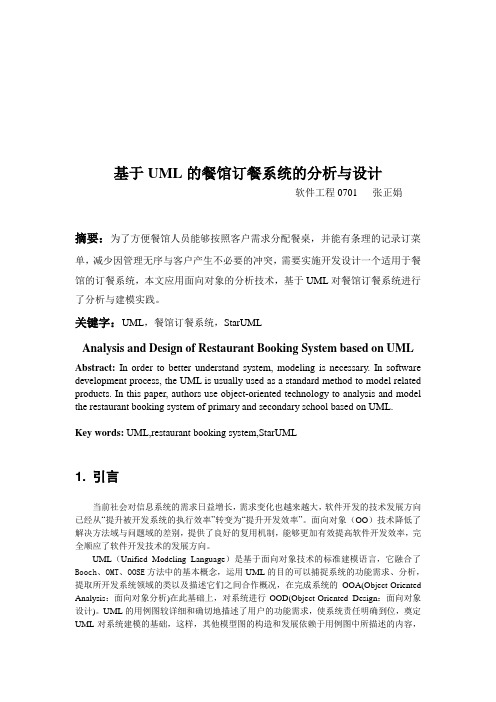 基于UML的餐馆订餐系统分析与设计doc 7页.doc