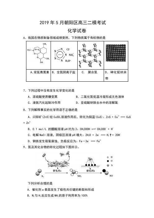 2019年5月北京市朝阳区高三二模考试化学试卷及答案