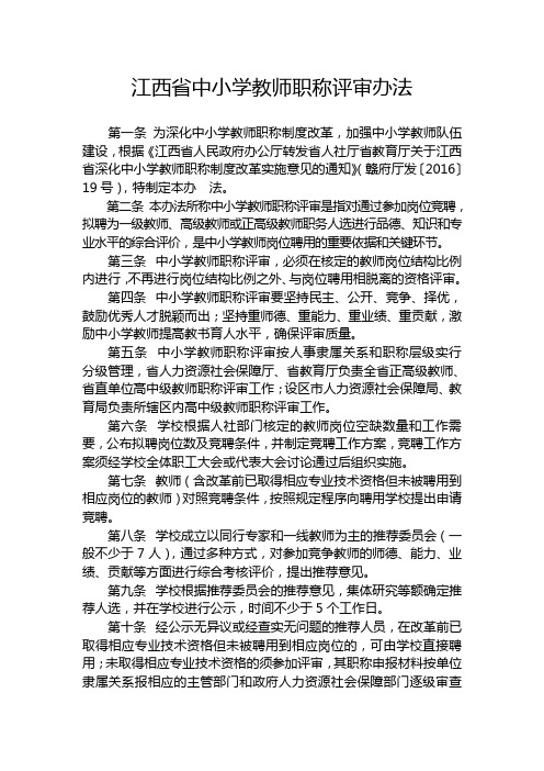 江西省中小学教师职称评审办法