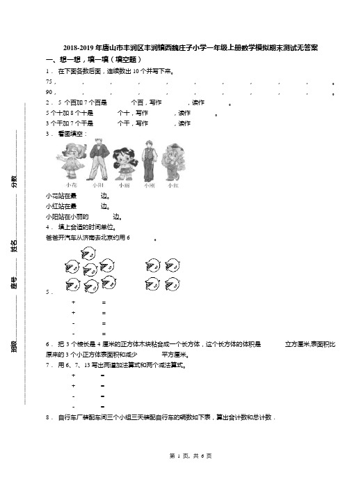 2018-2019年唐山市丰润区丰润镇西魏庄子小学一年级上册数学模拟期末测试无答案