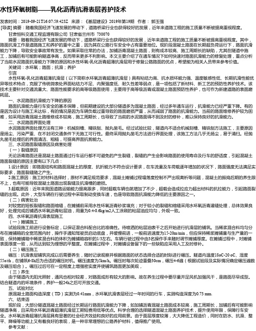 水性环氧树脂——乳化沥青抗滑表层养护技术
