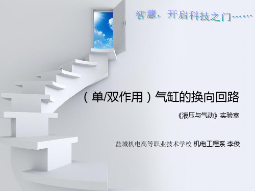 气动技术 双作用气缸的换向回路