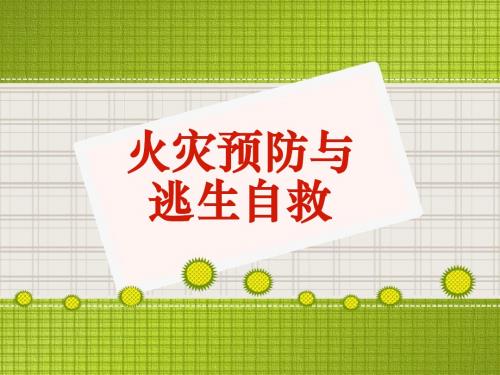 火灾的预防与逃生