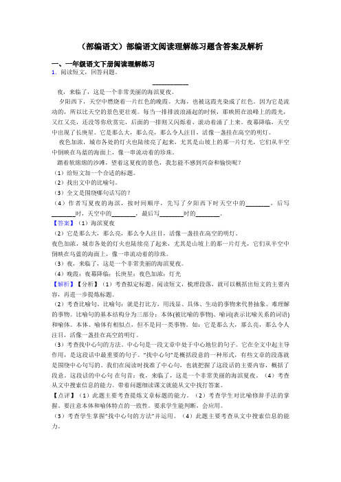 一年级(部编语文)部编语文阅读理解练习题含答案及解析