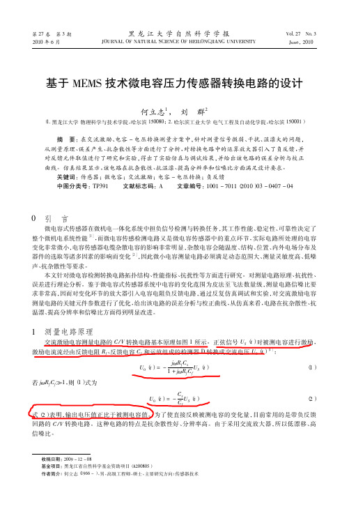基于MEMS技术微电容压力传感器转换电路的设计