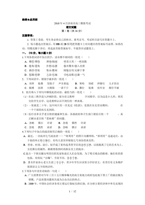 山东济南市2010届高三二模语文
