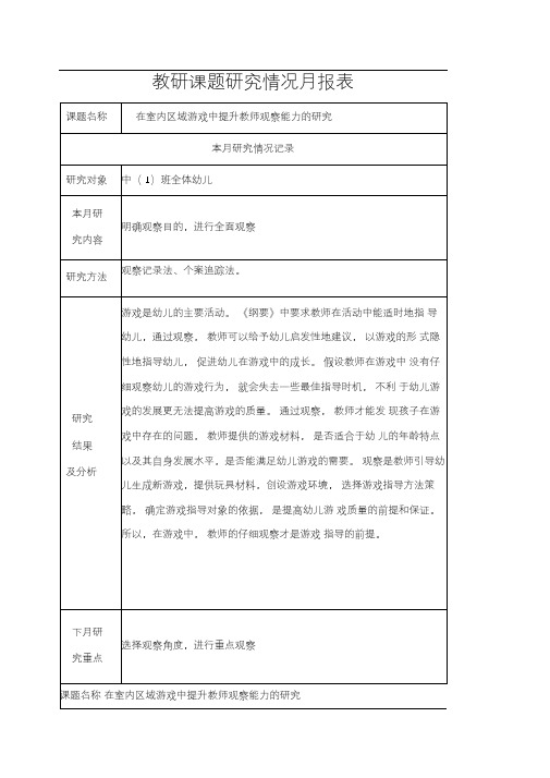 在室内区域游戏中提升教师观察能力的研究教研课题月报表及观察记录(10)