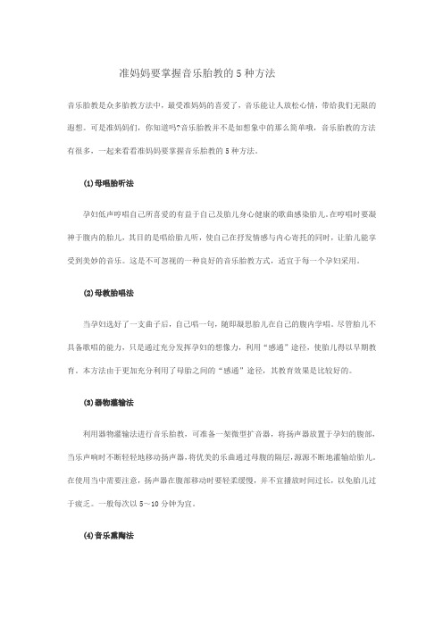 准妈妈要掌握音乐胎教的5种方法