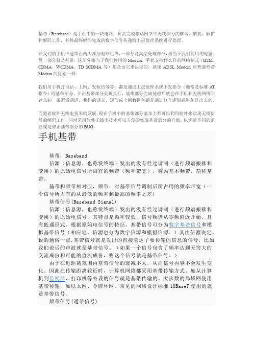 手机基带