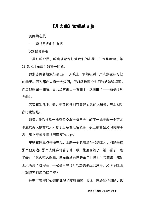 《月光曲》读后感6篇_读后感