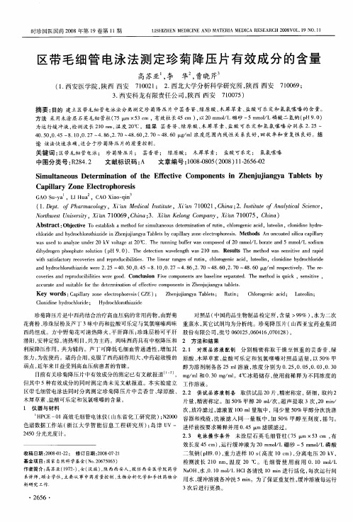区带毛细管电泳法测定珍菊降压片有效成分的含量