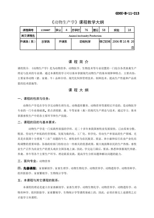 1330007教学大纲-动物生产-动养
