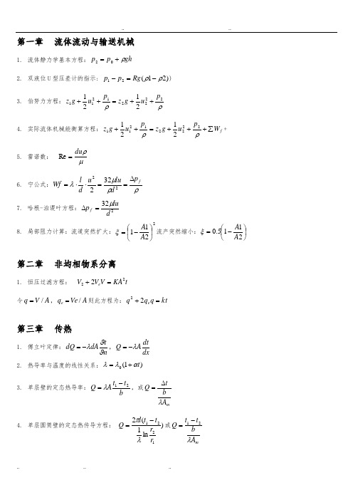 化工原理公式与各个章节总结汇总