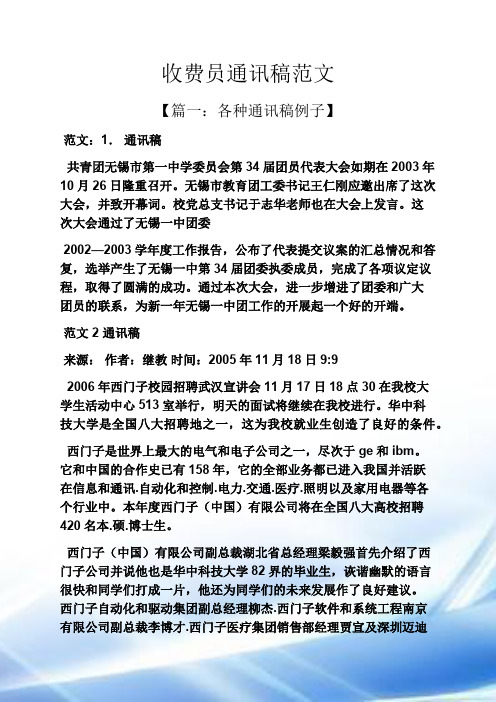收费员通讯稿范文
