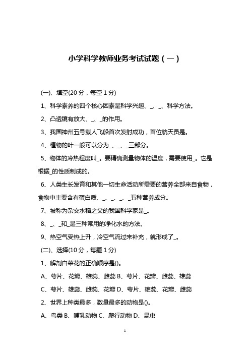 2021小学科学教师业务考试试题及答案(三套)